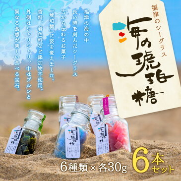 【ふるさと納税】海の琥珀糖 30g 6本セット 和菓子 菓子 琥珀糖 土産 あまおう 柑橘 塩 生姜 抹茶 添加物不使用 ギフト 贈り物 福津市 国産 送料無料