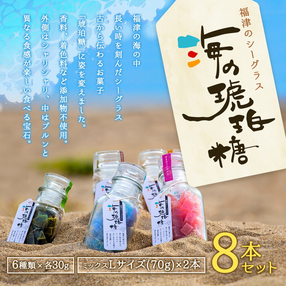 【ふるさと納税】海の琥珀糖 30g×6本 ミックスLサイズ 70g×2本 和菓子 菓子 琥珀糖 土産 あまおう 柑橘 塩 あんず ブルーベリー 生姜 抹茶 コーヒー 添加物不使用 ギフト 贈り物 福津市 国産 送料無料 [F4202]