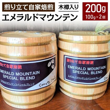 煎り立て 自家焙煎 エメラルドマウンテン 木樽入り 100g×2個 200g コーヒー コーヒー豆 コロンビア コーヒー 高級豆 珈琲 常温 送料無料 [F0356]