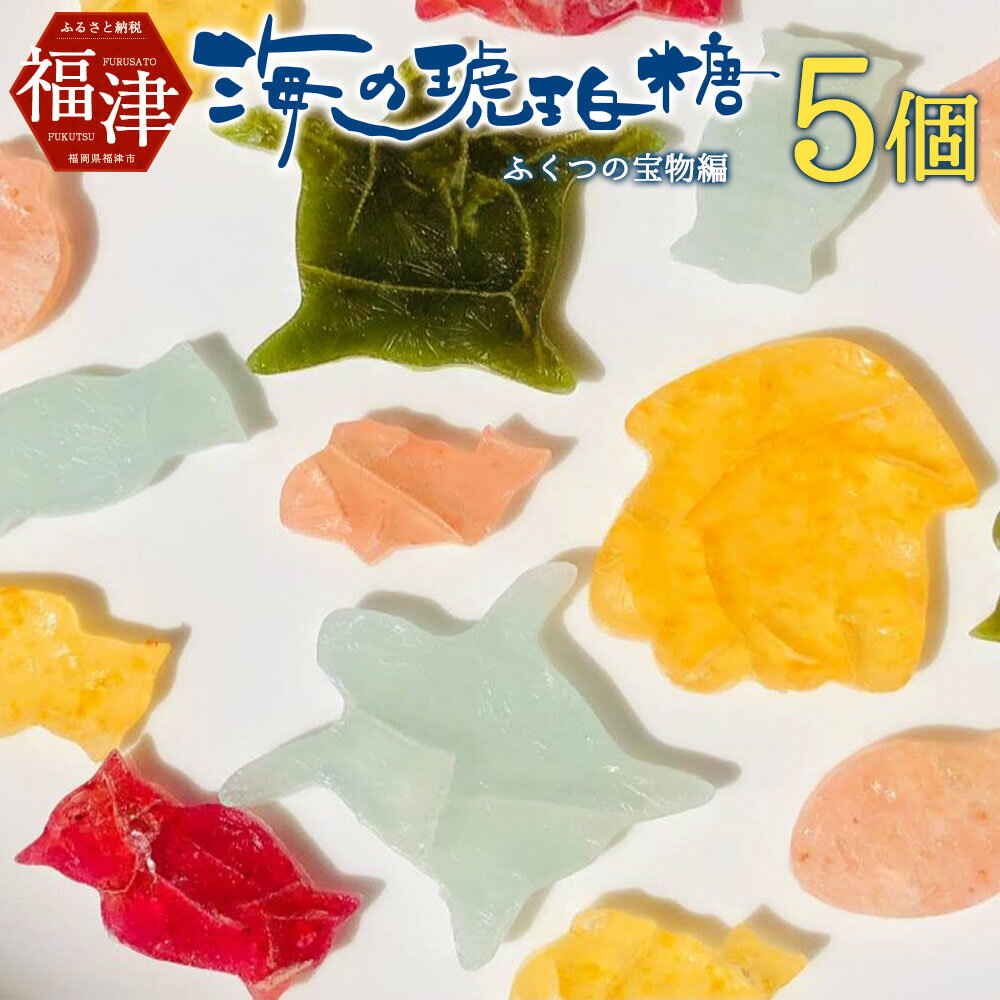 海の琥珀糖【ふくつの宝物編】個包装5個 和菓子 菓子 琥珀糖 土産 博多あまおう あんず ブルーベリー 抹茶 塩 添加物不使用 ギフト 贈り物 福津市 国産 送料無料 [F4478]