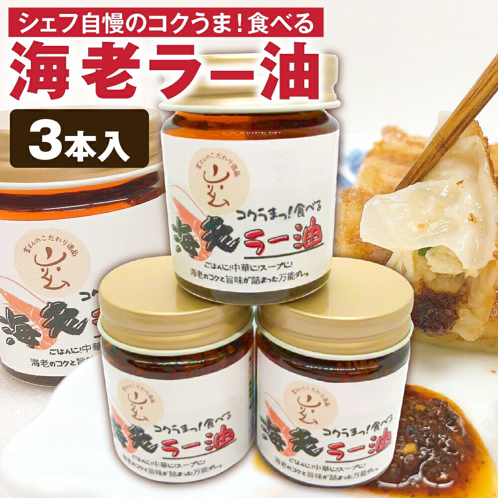 26位! 口コミ数「0件」評価「0」シェフ自慢の「コクうまっ！食べる海老ラー油」40g×3本 食べるラー油 エビ 海老 えび 麺 鍋 辛み付け隠し味 万能調味料 送料無料 [F･･･ 