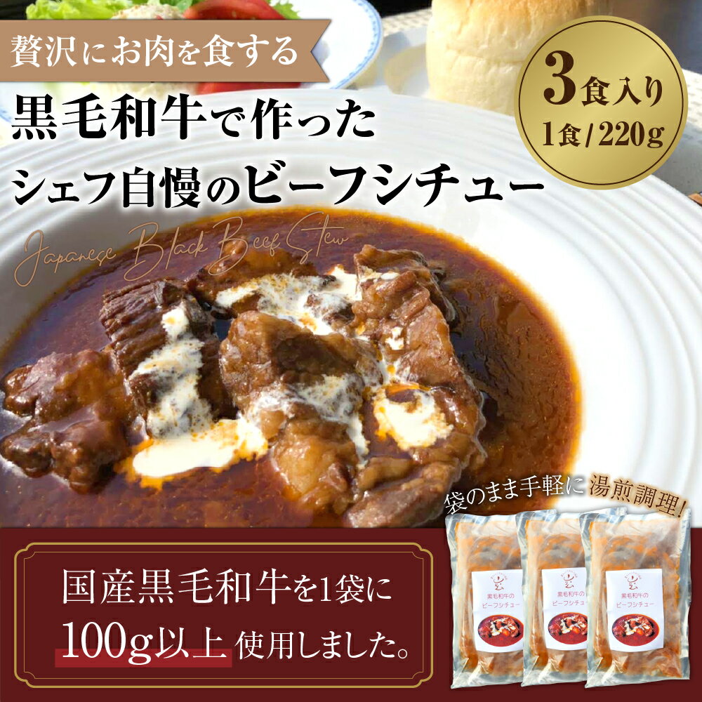 【ふるさと納税】【贅沢にお肉を食する】黒毛和牛で作ったシェフ自慢のビーフシチュー 3食 220g×3袋 本格 レストランの味 特製デミグラスソース 黒毛和牛 シチュー ビーフシチュー シェフオリジナル 湯煎調理 レトルト おかず 冷凍 送料無料 [F4480]