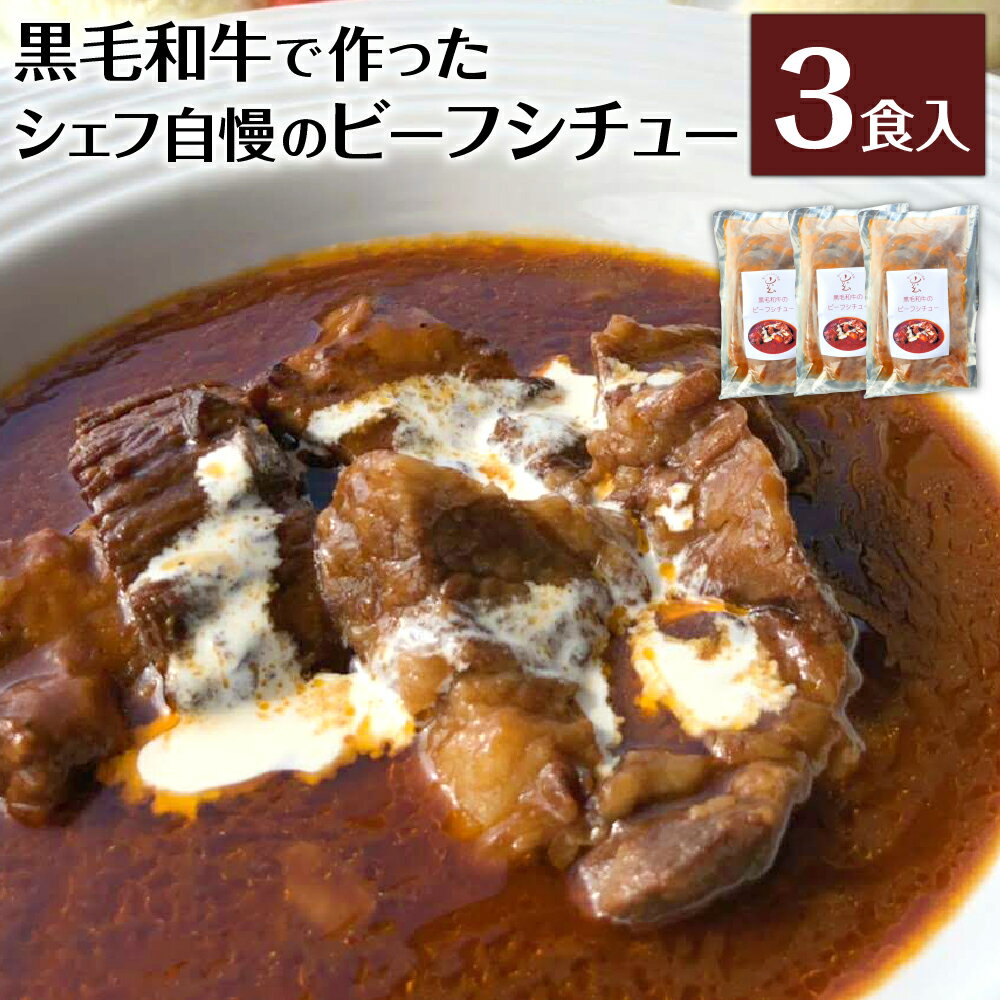 6位! 口コミ数「1件」評価「5」【贅沢にお肉を食する】黒毛和牛で作ったシェフ自慢のビーフシチュー 3食 220g×3袋 本格 レストランの味 特製デミグラスソース 黒毛和牛･･･ 