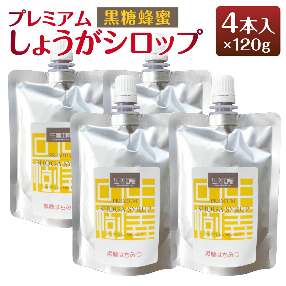 無添加 プレミアムしょうがシロップ 黒糖蜂蜜 120g×4本 ジンジャーシロップ スパイス 香辛料 生姜 しょうが 隠し味 砂糖代用 簡易包装 送料無料 [F4485]