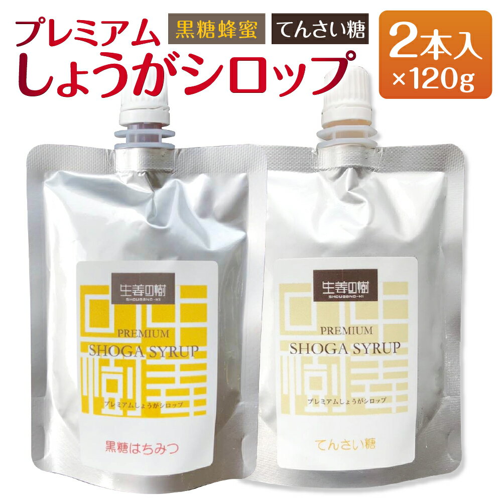 無添加 プレミアムしょうがシロップ 2種セット 黒糖蜂蜜・てんさい糖 120g×2本 ジンジャーシロップ 食べ比べ スパイス 香辛料 生姜 しょうが 隠し味 砂糖代用 オリゴ糖 簡易包装 送料無料 [F4486]