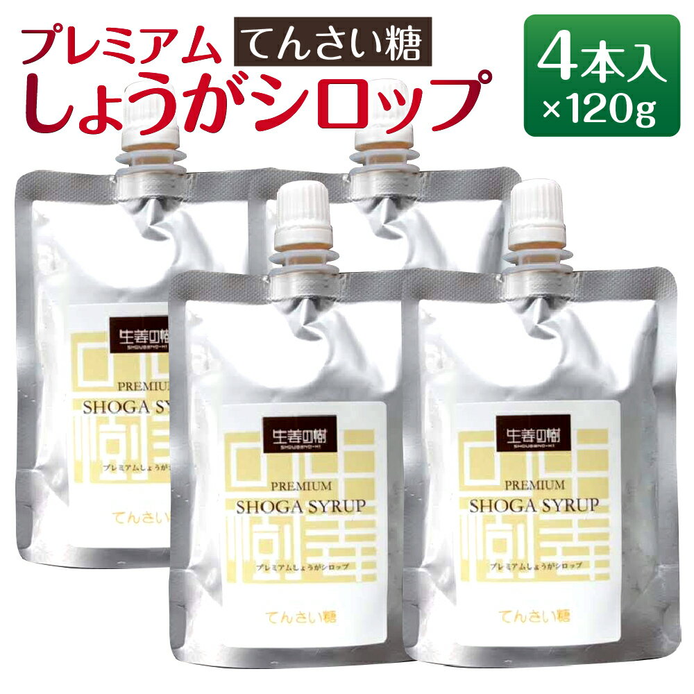 22位! 口コミ数「0件」評価「0」無添加 プレミアムしょうがシロップ てんさい糖 120g×4本 ジンジャーシロップ スパイス 香辛料 生姜 しょうが 隠し味 砂糖代用 オリ･･･ 