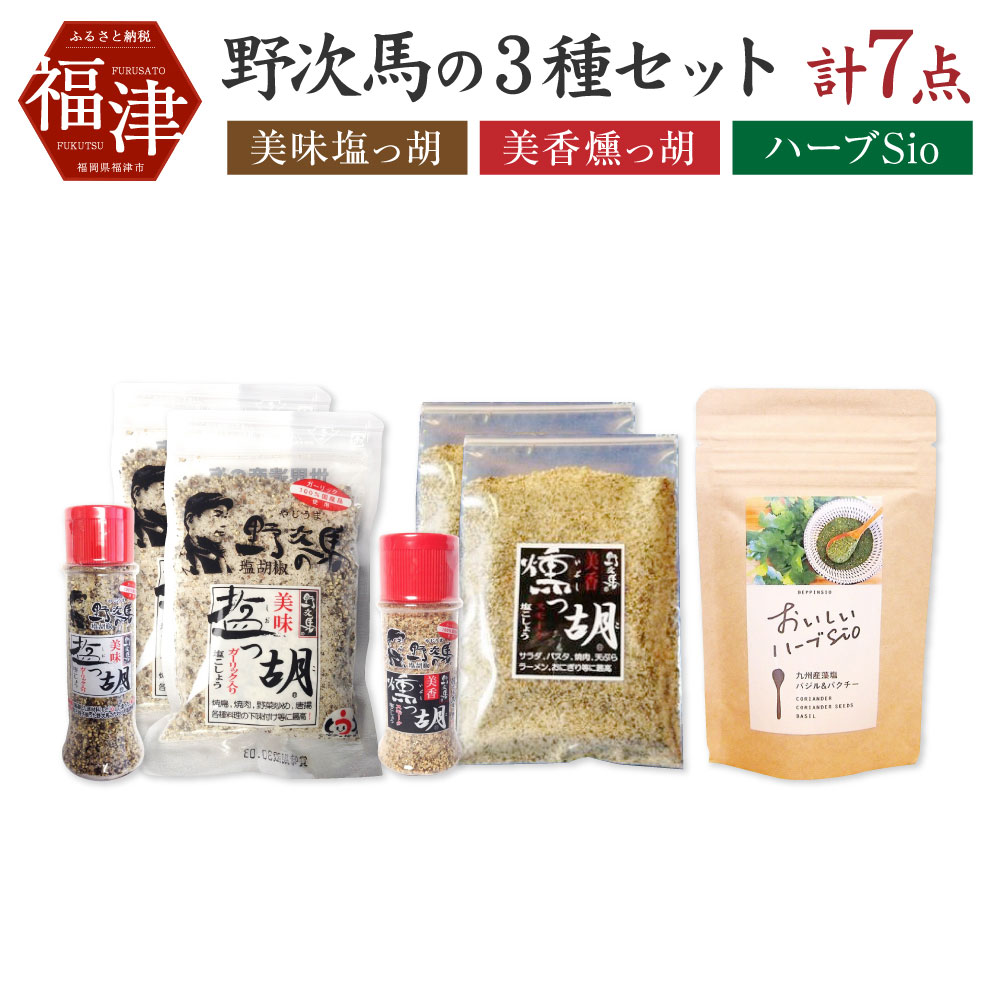 【ふるさと納税】野次馬の3種 塩っ胡 燻っ胡 ハーブ塩 詰合せ セット 5袋 2本 約570g ボトル入り 塩 食塩 塩こしょう 塩胡椒 ガーリック 黒胡椒 パウチ 調味料 送料無料のサムネイル