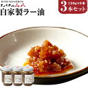 【ふるさと納税】【山八】 自家製 ラー油 3本セット 120g×3本セット 計360g ラー油 辣油 瓶 調味料 万能調味料 餃子 加工品 福津市 福岡県 国産...