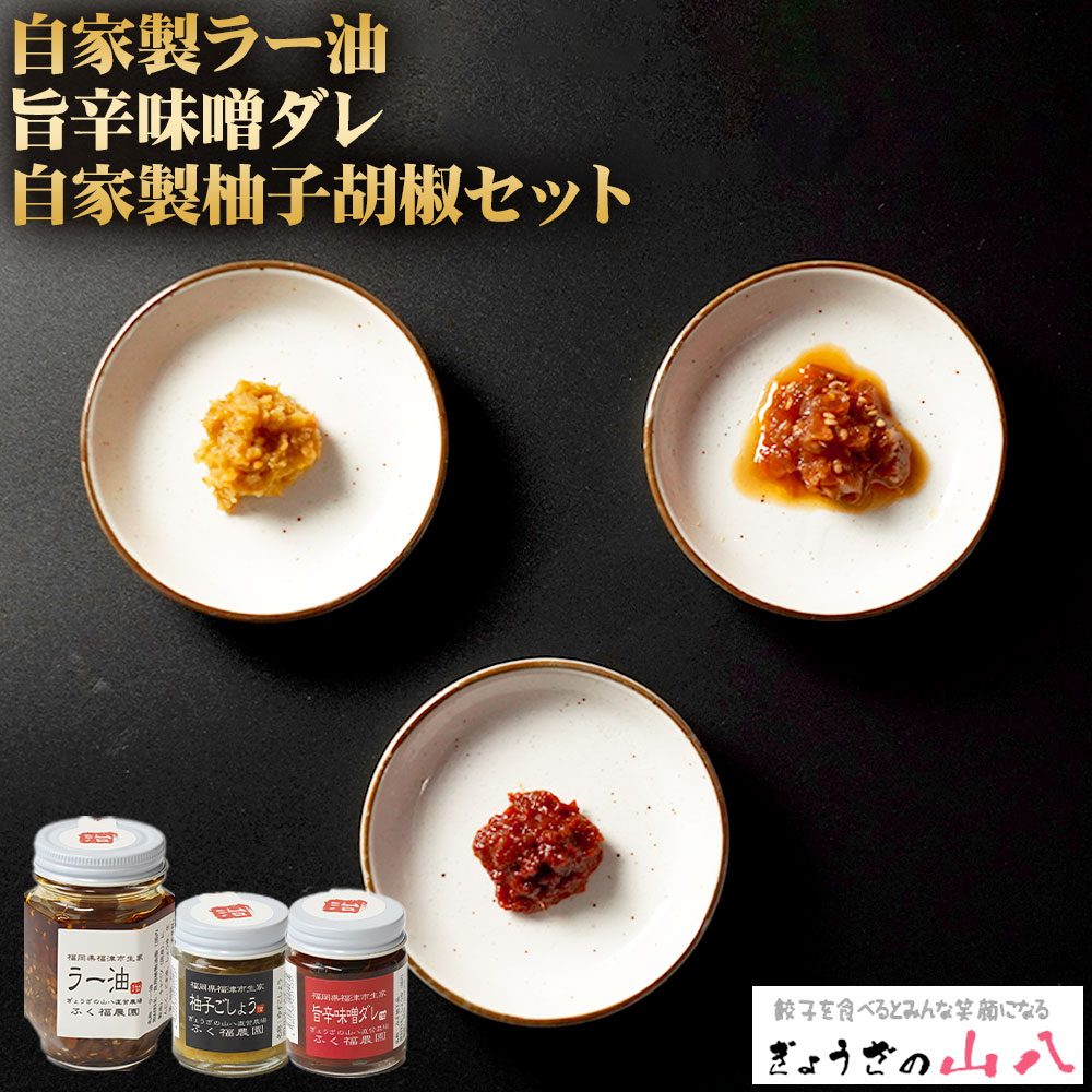 [山八] 自家製ラー油 旨辛味噌ダレ 自家製柚子胡椒セット 3種類 (ラー油120g・味噌ダレ40g・柚子胡椒40g) ラー油 辣油 味噌ダレ 柚子胡椒 ゆず胡椒 瓶 万能調味料 餃子 加工品 詰め合わせ 食べ比べ 調味料 国産 送料無料 [F4320]