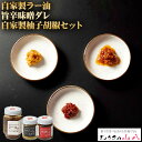 【ふるさと納税】【山八】 自家製ラー油 旨辛味噌ダレ 自家製柚子胡椒セット 3種類 (ラー油120g・味噌ダレ40g・柚子胡椒40g) ラー油 辣油 味噌ダレ ...