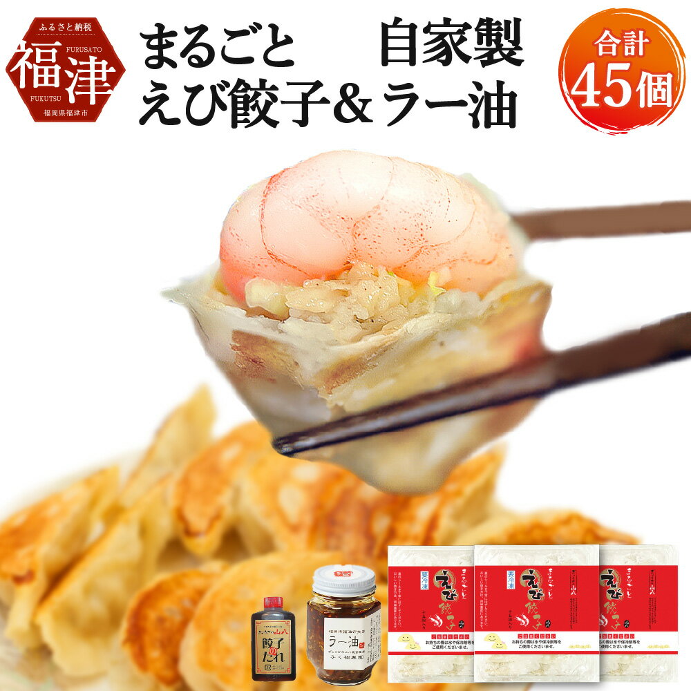 【ふるさと納税】 山八 まるごとえび餃子＆自家製ラー油 15個×3パック 計45個 特製たれ・ラー油付き ...