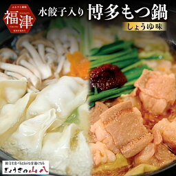 【ふるさと納税】【山八】 水餃子入り 博多もつ鍋 （しょうゆ味）国産牛もつ ホルモン小腸 ちゃんぽん 味付き 鍋 旨辛 味噌だれ付き 餃子 ギョーザ ぎょうざ 水餃子 セット 冷凍 送料無料 [F4386]