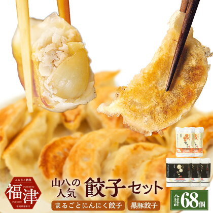 大好評！山八の人気 餃子 セット 合計68個 加工品 惣菜 レトルト 冷凍 ぎょうざ ギョーザ 中華 おかず おつまみ [F3215]