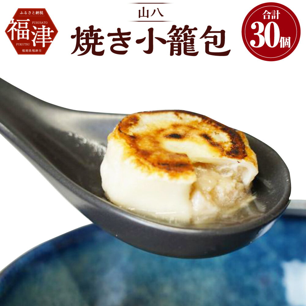 [山八]焼き小籠包 6個入×5パック 合計30個 小籠包 ショーロンポー 加工品 惣菜 冷凍 ぎょうざ ギョーザ 中華 おかず おつまみ [F4305]