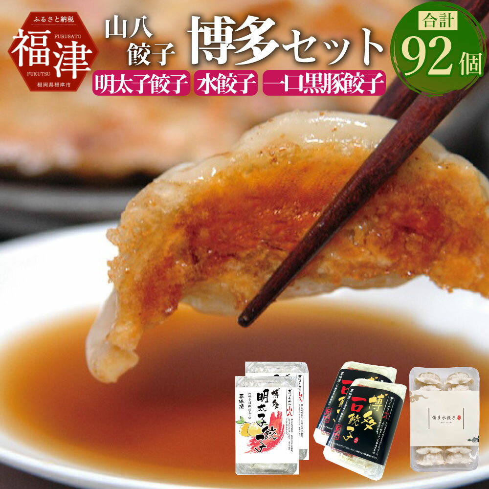 【ふるさと納税】山八餃子 博多セット(博多明太子餃子・博多一口黒豚餃子・博多水餃子) 3種セット 合計92個 詰め合わせ 餃子 ぎょうざ 鍋 ギョーザ 惣菜 中...