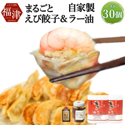 山八 まるごとえび餃子＆自家製ラー油 15個×2パック 計30個 特製たれ・ラー油付き 冷凍 えび エビ 餃子 ぎょうざ ギョーザ 惣菜 中華惣菜 点心 中華 中華点心 国産 九州産 送料無料 [F4548]