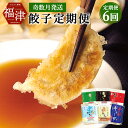 【ふるさと納税】【年6回 奇数月 定期便】ぎょうざの山八餃子定期便 6種類 山八餃子・黒豚餃子・まるごとえび餃子・まるごとほたて餃子・まるごとにんにく餃子・手羽...