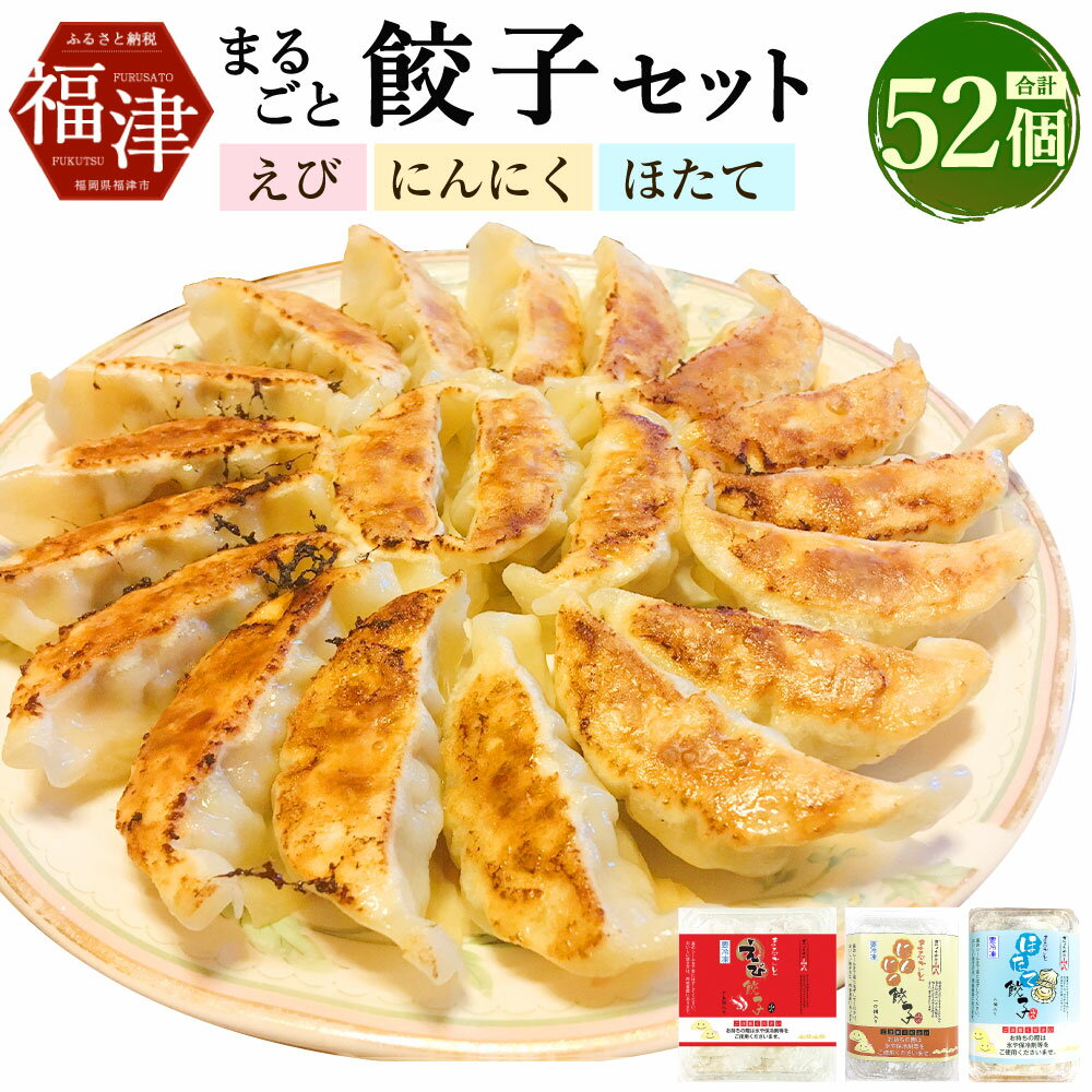 【ふるさと納税】まるごと餃子セット 52個 3種類 食べ比べ 7〜9人前 たれ付き えび餃子 にんにく餃子 ほたて餃子 冷凍 餃子 ぎょうざ ギョーザ 惣菜 お...