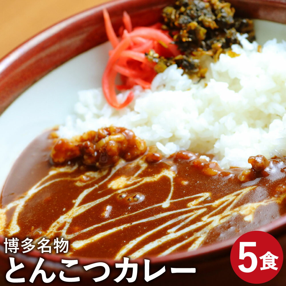 博多名物 とんこつカレー とんこつスープ付き カレー(200g×5袋) とんこつスープ(30g×5個) 合計約1kg 5食 5個 豚骨 とんこつ 豚軟骨 カレー カレーライス 食品 惣菜 冷凍 九州産 国産 送料無料 [F2090]