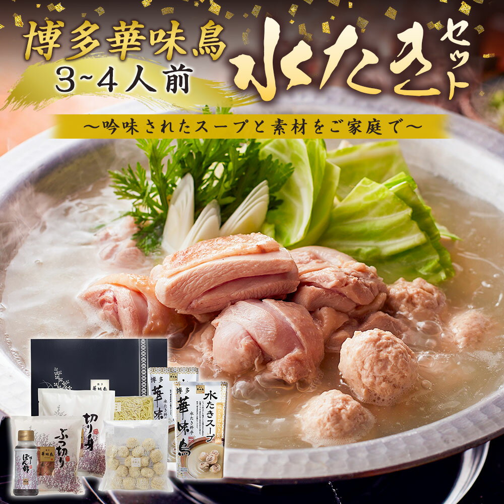 【ふるさと納税】【水炊き】博多華味鳥 水たきセット 3から4人前 ぽん酢付き とり肉 鶏肉 切り身 つくね スープ セット 煮込み 鍋料理 鍋 あっさり 冷凍 送料無料 福岡県 うきは市