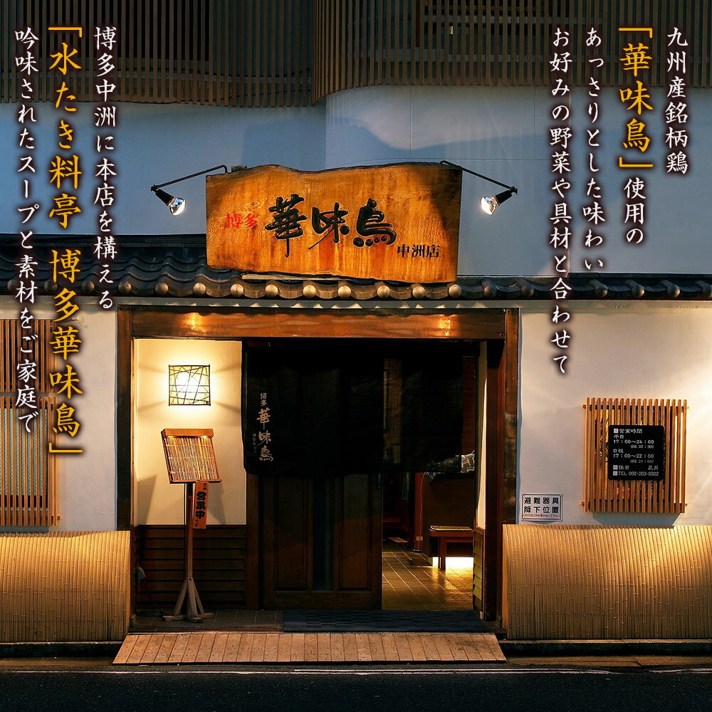 【ふるさと納税】【水炊き】博多華味鳥 水たきセット 3から4人前 ぽん酢付き とり肉 鶏肉 切り身 つくね スープ セット 煮込み 鍋料理 鍋 あっさり 冷凍 送料無料 福岡県 うきは市