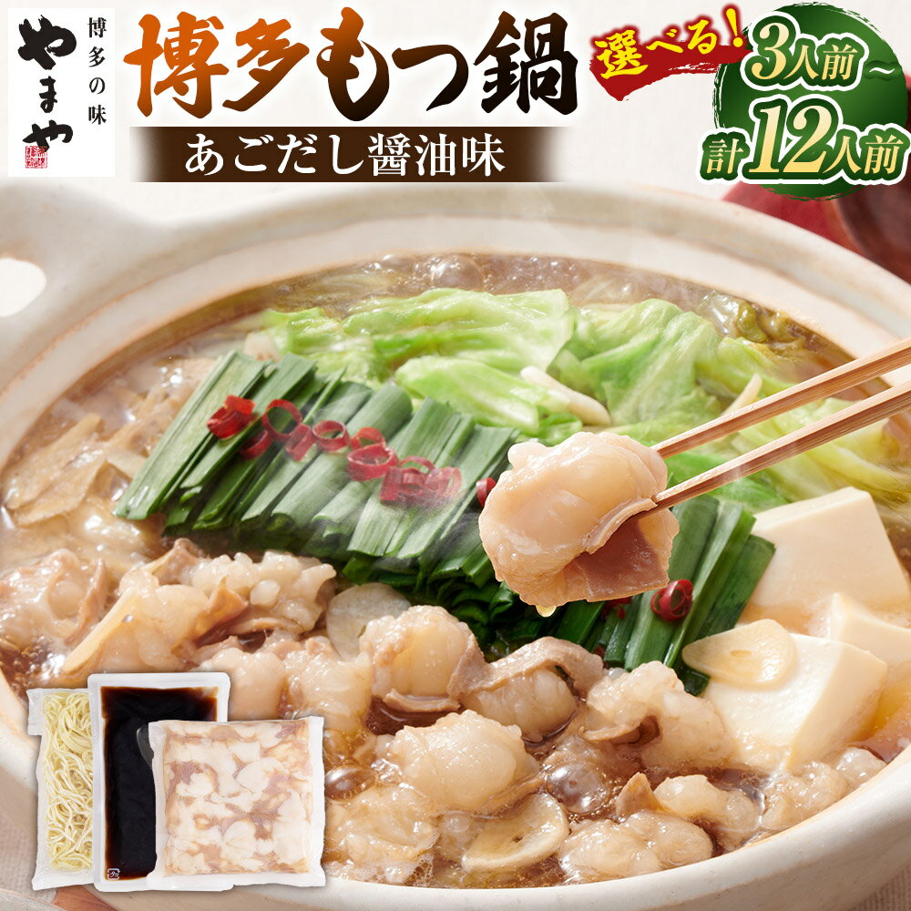[選べる内容量]やまや 博多もつ鍋セット あごだし醤油味 牛もつ・スープ・麺セット(3〜4人前)×1セット・3セット / 牛もつ・スープセット(4人前)×1セット 牛小腸 牛肉 お肉 ちゃんぽん麺 ホルモン もつ鍋 モツ鍋 惣菜 鍋料理 しょうゆ 冷凍 送料無料