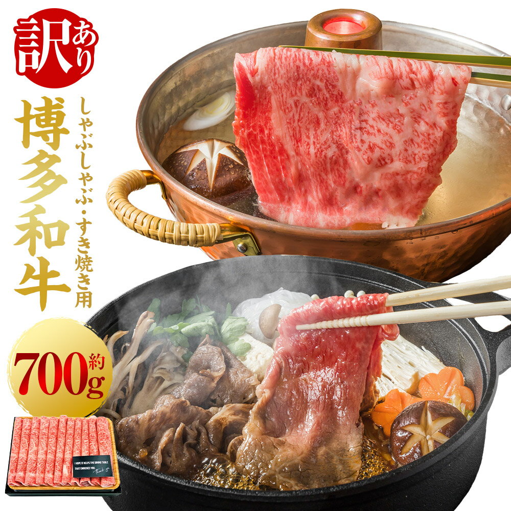[訳あり]博多和牛 しゃぶしゃぶ用 すき焼き用 (肩ロース肉 / 肩バラ肉 / モモ肉) 700g 肉 牛肉 牛 和牛 国産牛 しゃぶしゃぶ すき焼き 肩ロース 肩バラ モモ 訳あり 訳アリ 送料無料 福岡県 うきは市 冷凍