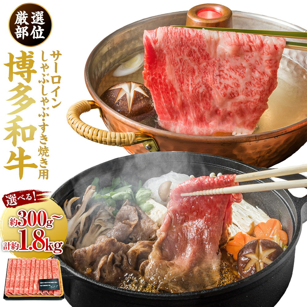 [選べる容量][厳選部位]博多和牛 サーロイン しゃぶしゃぶ すき焼き用 (約300g / 約600g / 約900g / 約1200g / 約1500g / 約1800g)肉 牛肉 牛 和牛 黒毛和牛 すき焼き すきやき しゃぶしゃぶ用 国産牛 福岡県産 送料無料 福岡県 うきは市 冷凍