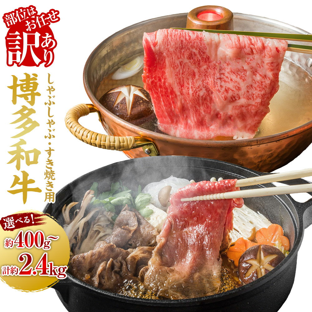 [選べる容量][訳あり / 部位はお任せ]博多和牛 しゃぶしゃぶ すき焼き用 (肩ロース肉 ・ 肩バラ肉 ・ モモ肉) (400g / 800g / 1200g / 1600g / 2000g / 2400g) 肉 牛肉 和牛 牛 黒毛和牛 訳アリ 訳あり 送料無料 福岡県 うきは市 冷凍