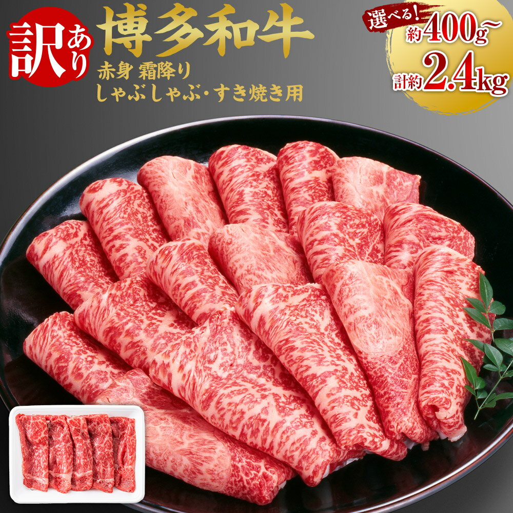 [選べる容量][訳あり]博多和牛 赤身 霜降り しゃぶしゃぶ すき焼き用(肩 ・ モモ) (400g / 800g / 1200g / 1600g / 2000g / 2400g) 肉 牛肉 和牛 牛 黒毛和牛 すき焼き すきやき 肩肉 モモ肉 しもふり 福岡県産 送料無料 福岡県 うきは市 冷凍