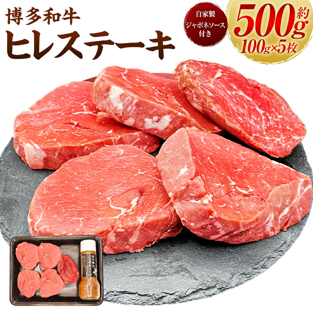 【ふるさと納税】 【博多和牛】ヒレステーキ 100g×5枚 (自家製 ジャポネソース付) 肉 お肉 ヒレ ステーキ肉 高級 赤身 和牛ステーキ カット肉 牛肉 冷凍 送料無料 福岡県 うきは市