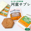 【ふるさと納税】 あけぼの河童菓庵 河童サブレ 18枚 和菓子 お菓子 サブレ スイーツ フレッシュバター 送料無料 福岡県 うきは市