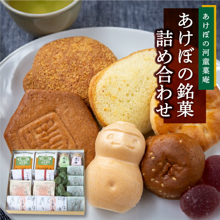 あけぼの河童菓庵 銘菓詰め合わせ