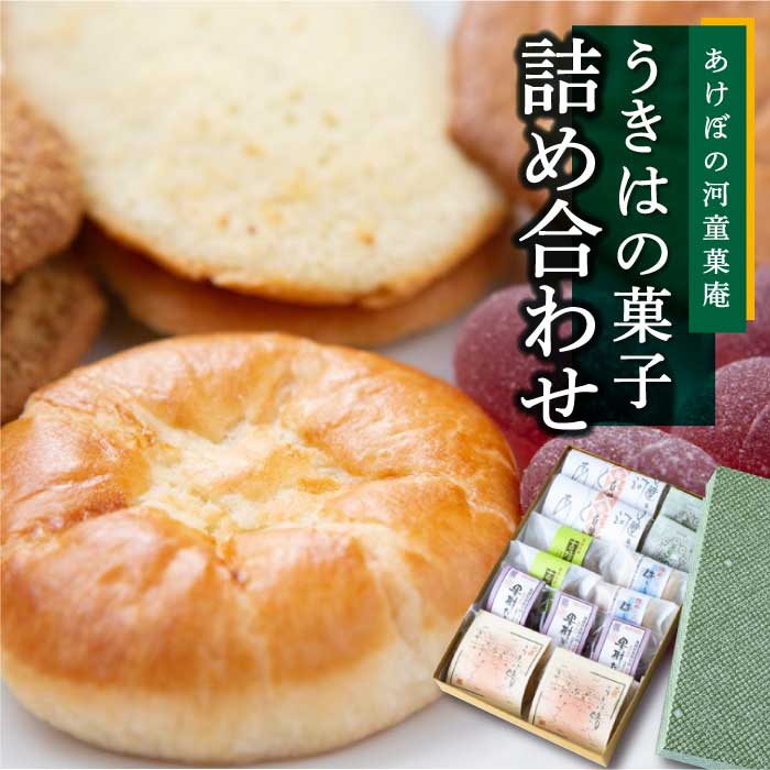 あけぼの河童菓庵 うきはの菓子詰め合わせ セット 手づくり 銘菓 和菓子 お菓子 モナカ 最中 白つぶ餡 スイーツ フレッシュバター 送料無料 福岡県 うきは市