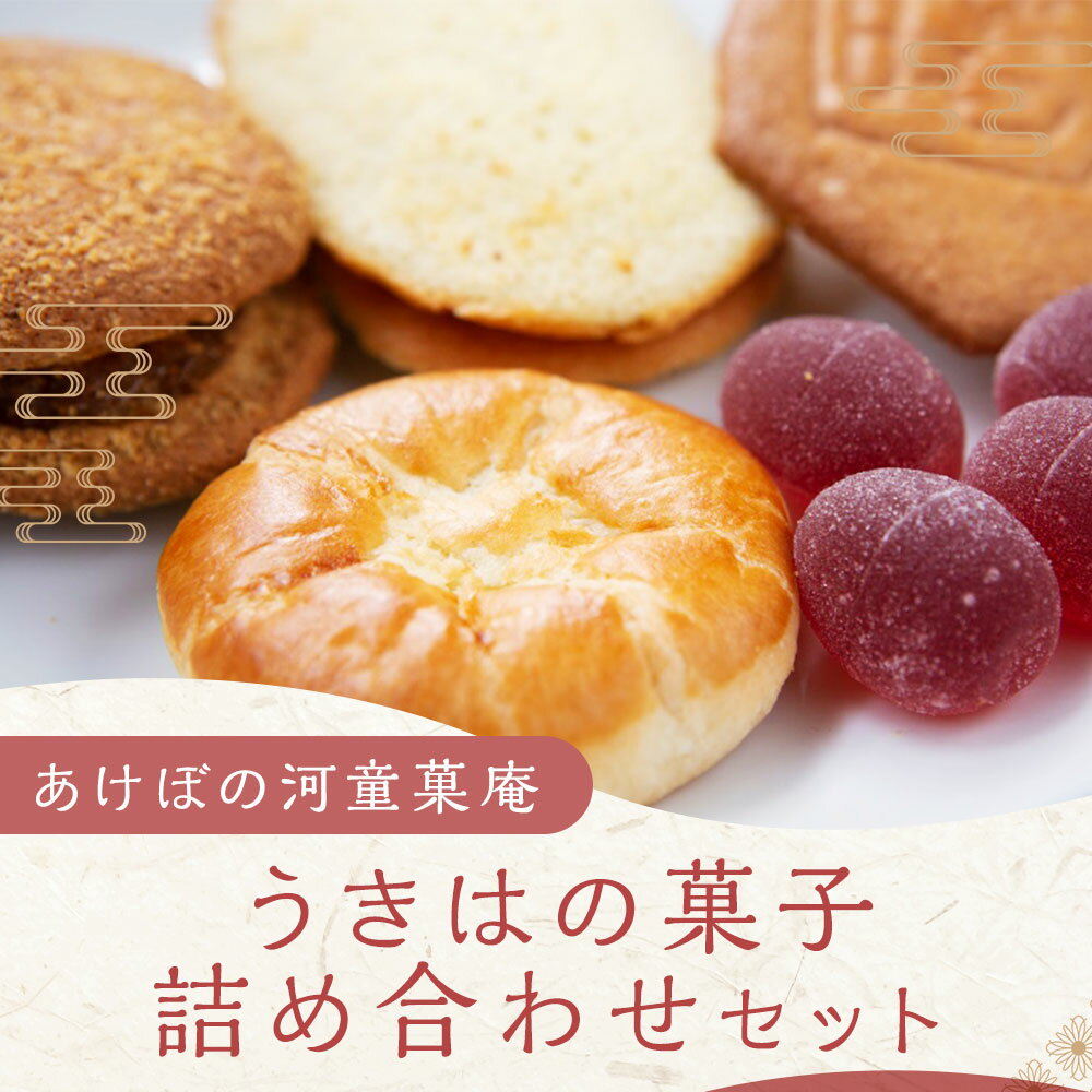 【ふるさと納税】 あけぼの河童菓庵 うきはの菓子詰め合わせ セット 手づくり 銘菓 和菓子 お菓子 モナカ 最中 白つぶ餡 スイーツ フレッシュバター 送料無料 福岡県 うきは市
