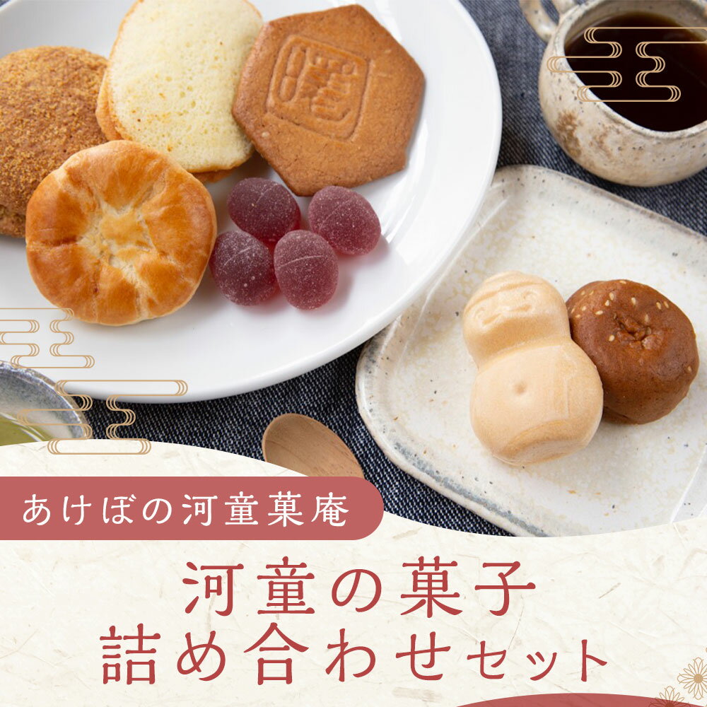 【ふるさと納税】 あけぼの河童菓庵 河童の菓子詰め合わせ セット 手づくり 銘菓 和菓子 お菓子 モナカ 最中 白つぶ餡 スイーツ サブレ フレッシュバター 送料無料 福岡県 うきは市