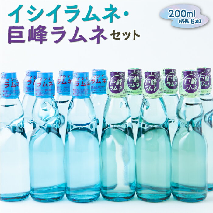 【ふるさと納税】 石井飲料 イシイラムネ・巨峰ラムネセット