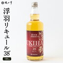 【ふるさと納税】 いそのさわ 浮羽 リキュール 38° (720ml 化粧箱入り) 焼酎 セット お酒 酒 麦焼酎 化粧箱入り 贈答用 プレゼント 贈り物 アル...