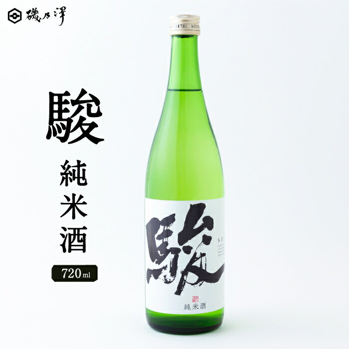 いそのさわ 駿(純米酒)