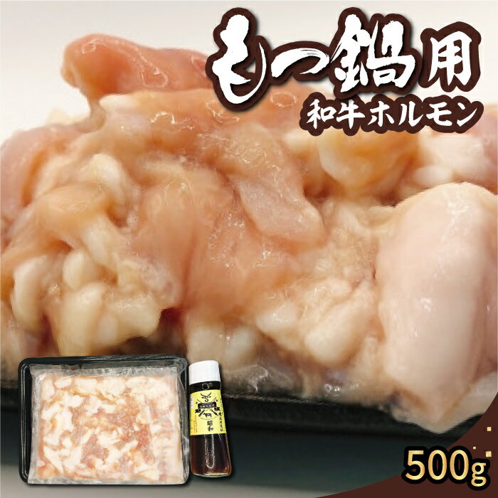 [博多和牛]もつ鍋用 和牛ホルモン500g (自家製ホルモン焼きのたれ付き)