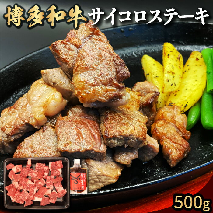 [博多和牛]サイコロステーキ500g (自家製 旨辛みそたれ付き)