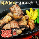 【ふるさと納税】 【博多和牛】サイコロステーキ500g (自家製 旨辛みそたれ付き)