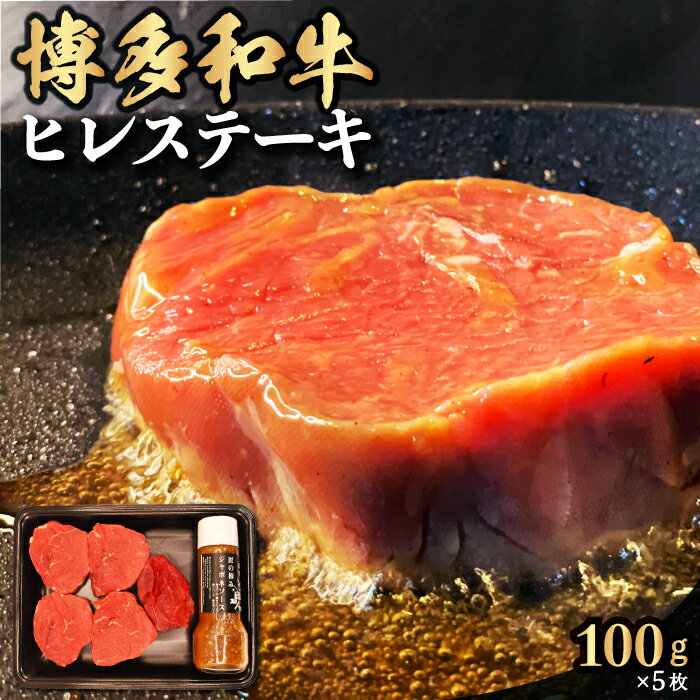 [博多和牛]ヒレステーキ 100g×5枚 (自家製 ジャポネソース付)