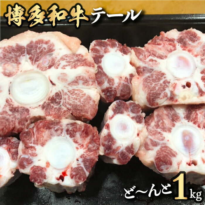 【ふるさと納税】 【博多和牛】テールをど〜んと1kg