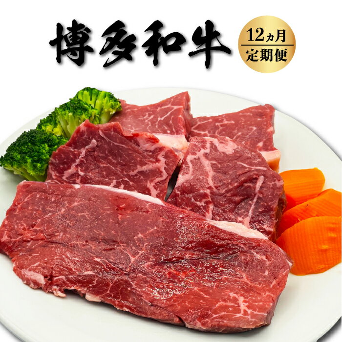 27位! 口コミ数「0件」評価「0」 【定期便】博多和牛 希少部位の塊 (ブロック) 肉500g毎月12回お届け