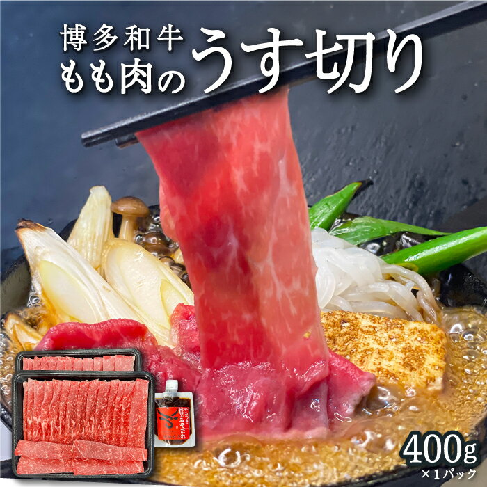 [博多和牛]もも肉のうす切り400g×1パック (自家製 旨辛みそたれ付き)