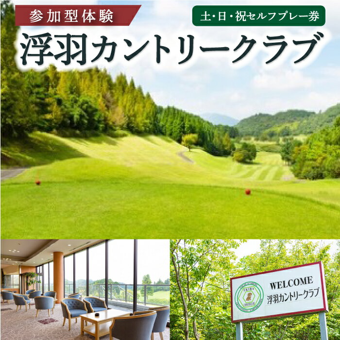 【ふるさと納税】【参加型体験】浮羽カントリークラブ 土・日・祝セルフプレー券