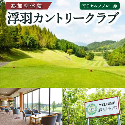 【参加型体験】浮羽カントリークラブ 平日セルフプレー券