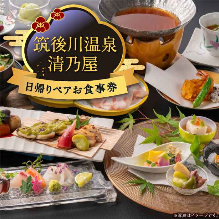 【ふるさと納税】【日帰りペアお食事券】筑後川温泉清乃屋 (松・梅) 旅行 旅 食事券 チケット 温泉 ペア 送料無料 福岡県 うきは市