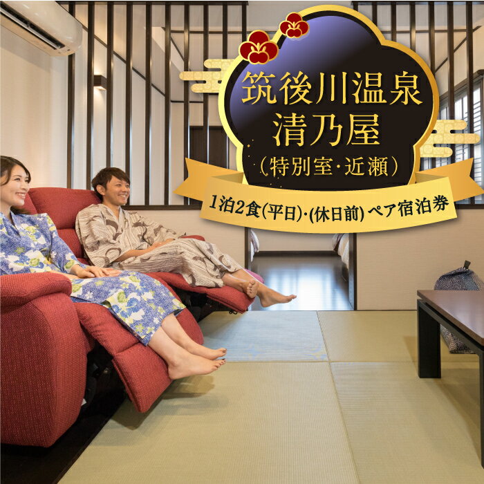 【ふるさと納税】【1泊2食 (平日)・(休日前) ペア宿泊券】筑後川温泉清乃屋 (特別室・近瀬) 宿泊チケット 旅行 旅 食事券 温泉 ペア 送料無料 福岡県 うきは市